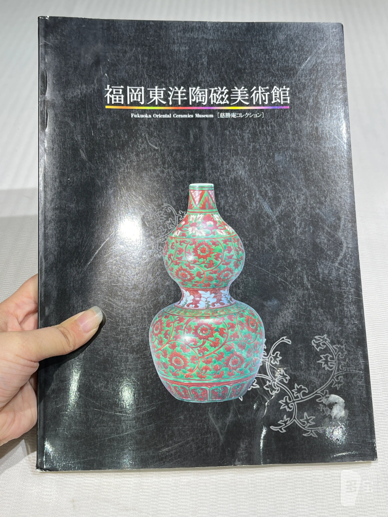 日本重要展览及馆藏中国瓷器一组21册 - 图39